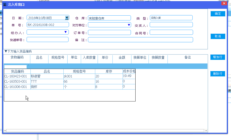 lims材料管理入库-添加行