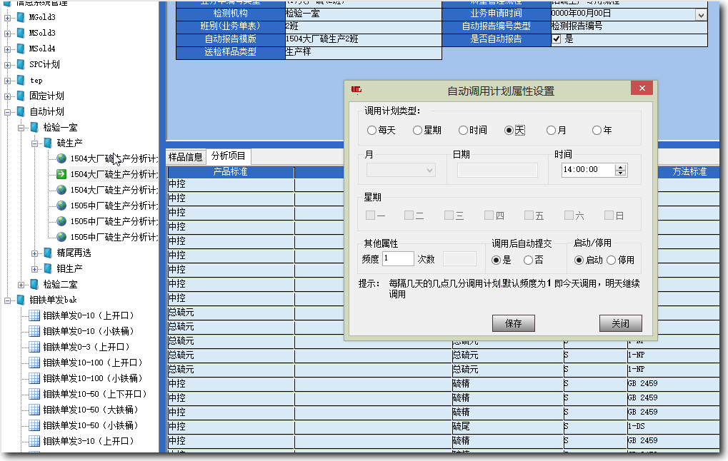 有色行业LIMS自动计划