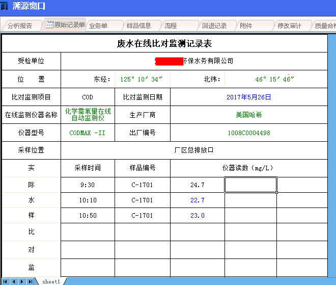 环境监测行业LIMS比对记录表