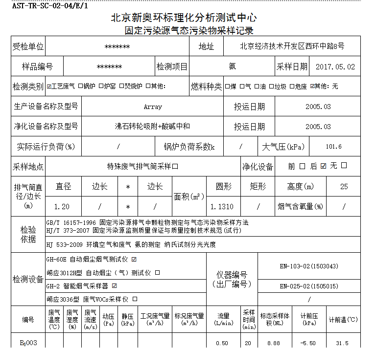 lims第三方实验室采样记录表